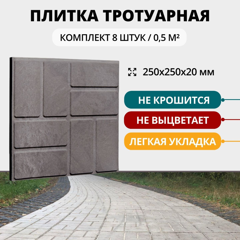 Плитка тротуарная полимерно-песчаная универсальная, 25х25х2 см, серый разнотон, 8 шт  #1