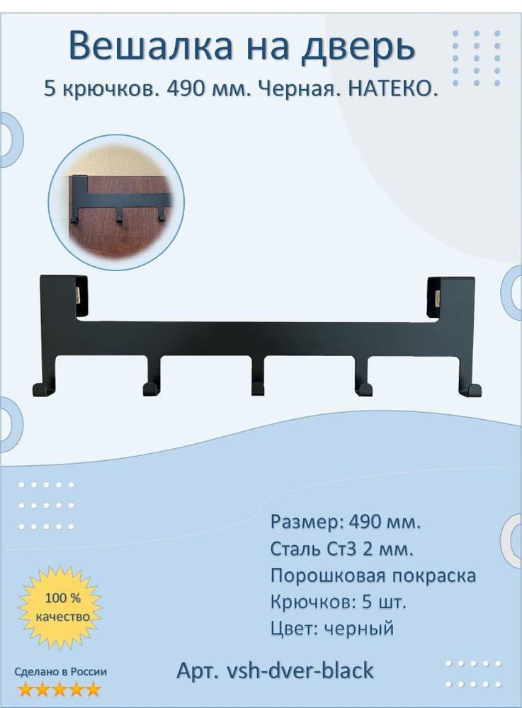 Вешалка на дверь. НАТЕКО. 5 крючков. 490 мм. Черная. Стиль Лофт. Сталь СТ3 2 мм. (Навесная, настенная #1