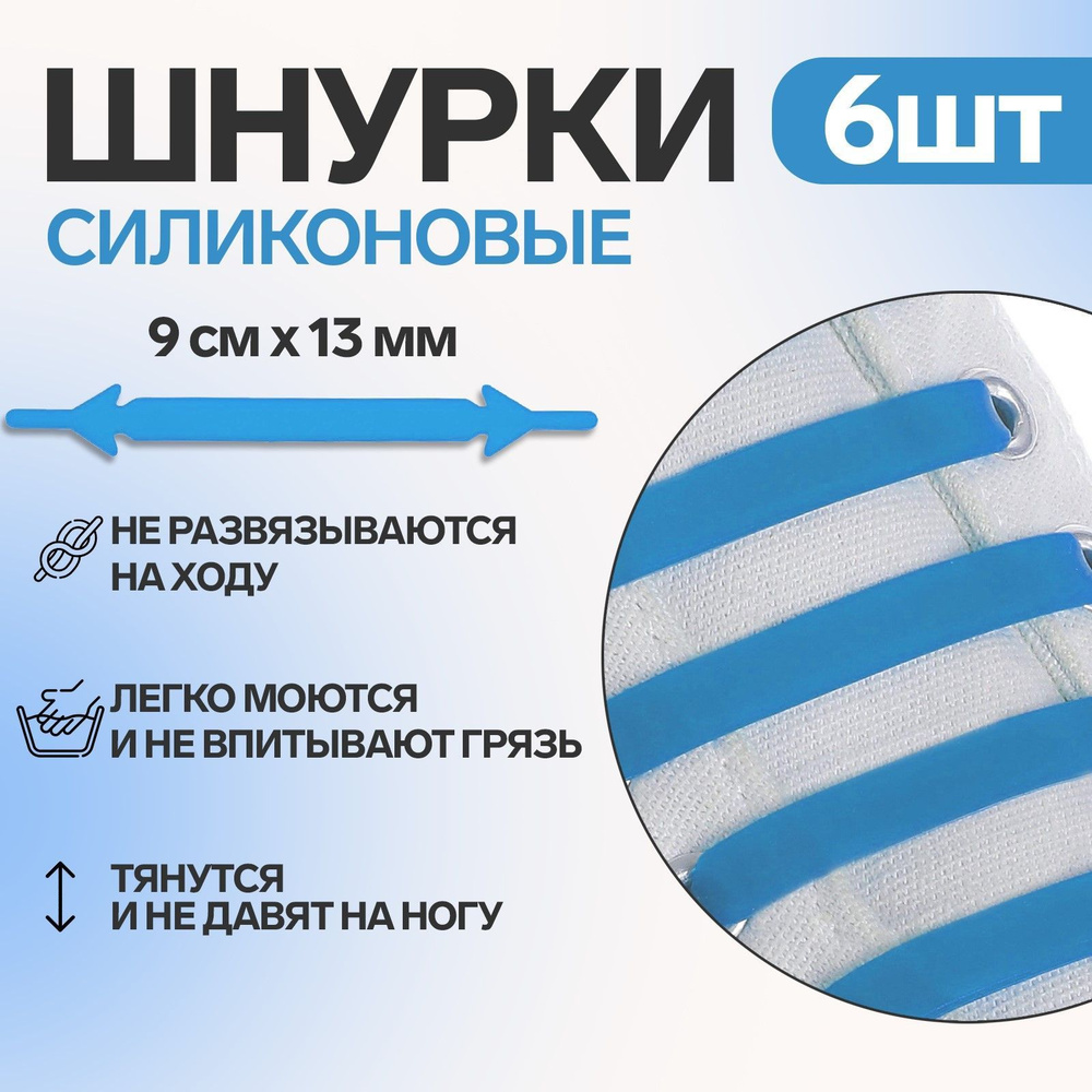Набор шнурков для обуви, 6 шт, силиконовые, плоские, 13 мм, 9 см, цвет голубой неоновый  #1