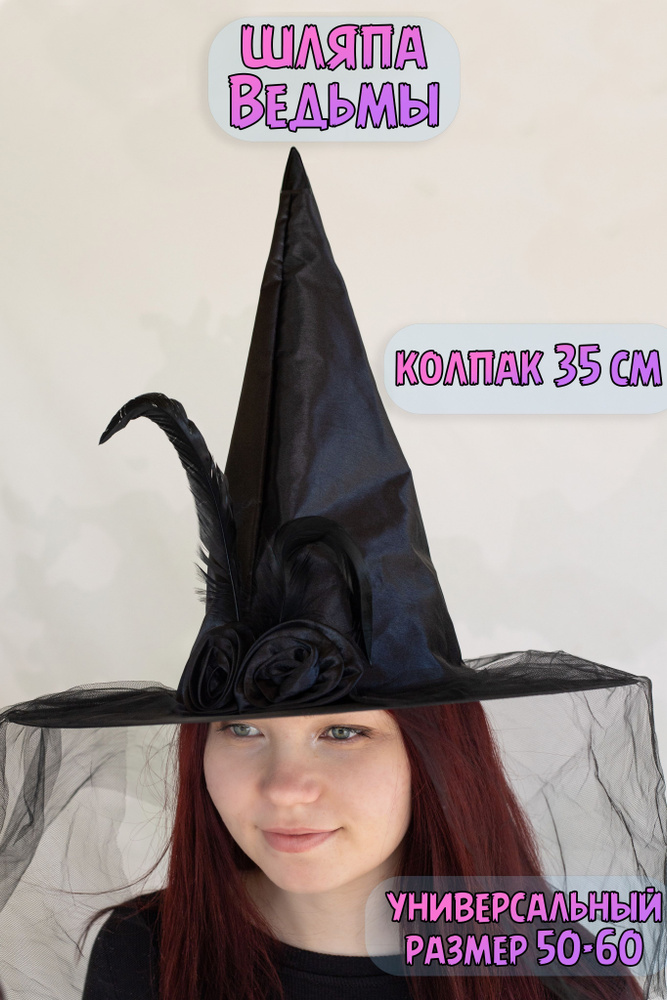 Шляпа Ведьмы с перьями черная #1