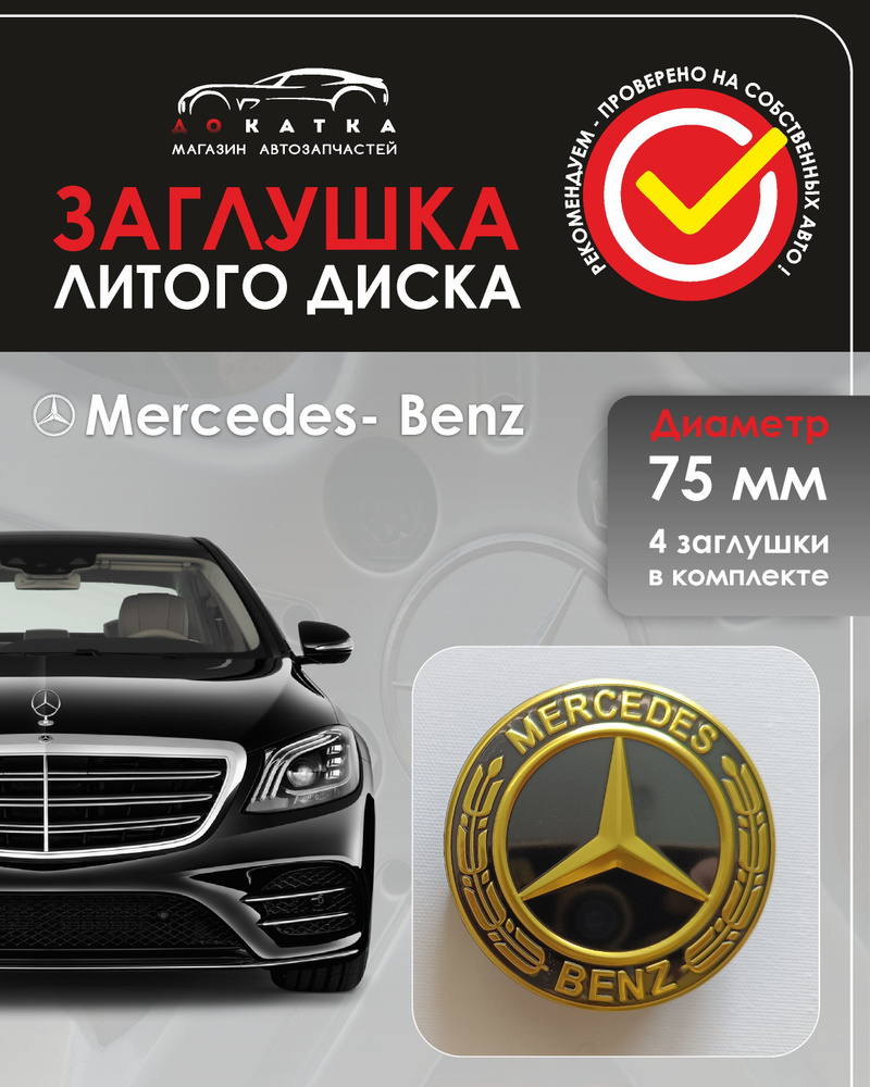 Колпачки на диски Mercedes 75/70/16 мм - 4 шт / Заглушки ступицы Мерседес A 171 400 00 25  #1