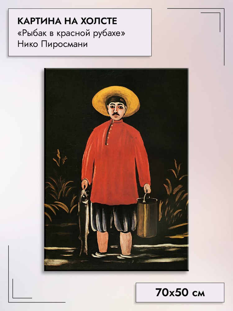 Картина интерьерная "Рыбак в красной рубашке" Нико Пиросмани 70х50 см на холсте на стену  #1