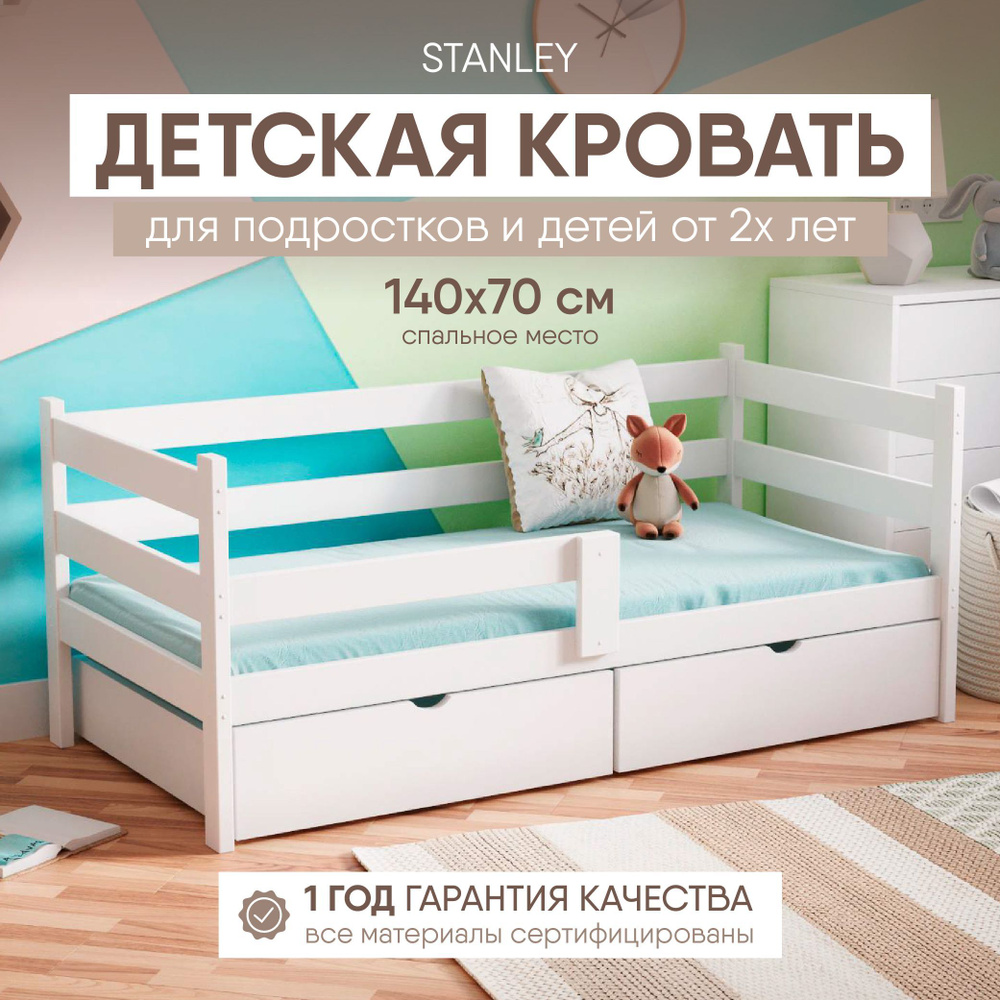 Кровать детская с бортиками от 3 лет 140х70 с 2 ящиками из массив березы, Односпальная, белая мебель, #1