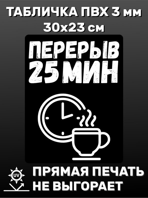 Табличка информационная - Перерыв 25 минут 30х23 см #1