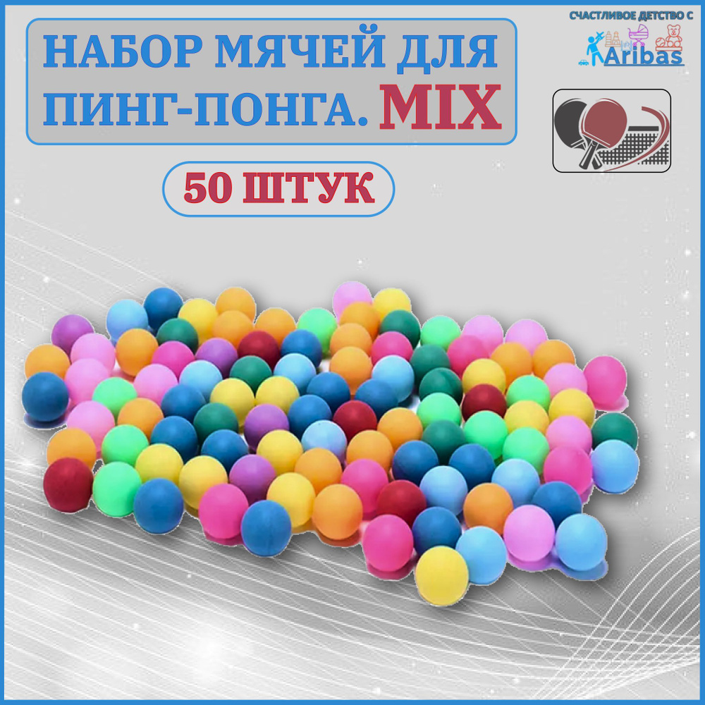 Набор мячей для пинг-понга MIX 50 шт #1