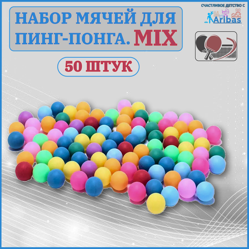 Набор мячей для пинг-понга MIX 50 шт: надежные и качественные, для начинающих и профессионалов, идеальны #1