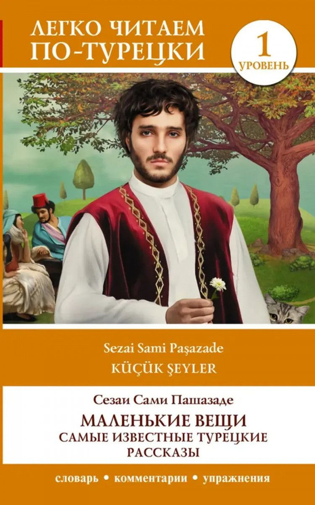 Маленькие вещи. Самые известные турецкие рассказы. ("Легко читаем по-турецки")  #1