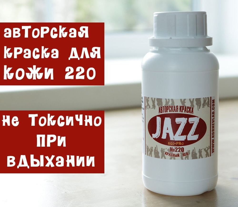 Красная краска для кожи Jazz ECO-PRO № 220/250мл #1