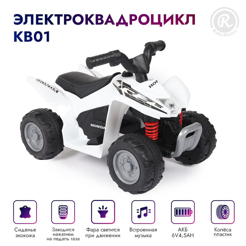 BabyRacer Электроквадроцикл для детей на аккумуляторе с мягким сиденьем, световыми и звуковыми эффектами #1