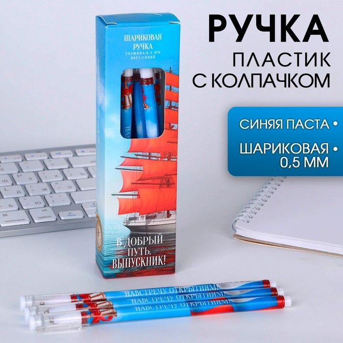 Ручка пластик с колпачком "В добрый путь!", синяя паста, шариковая 0,5 мм  #1