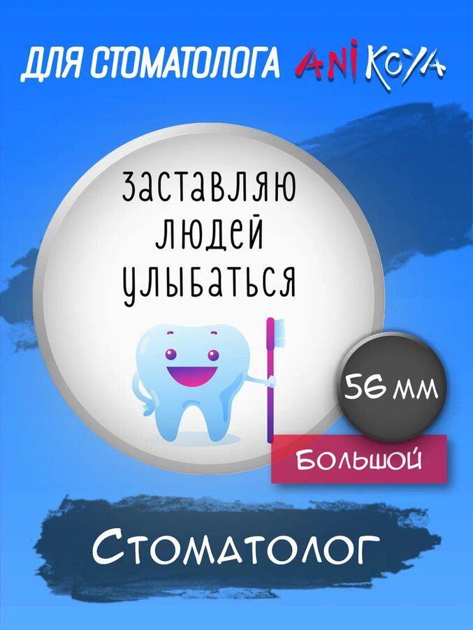 Значки медицинские набор для Стоматолога, подарок стоматологу 56 мм мерч  #1