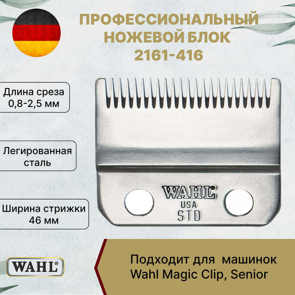 WAHL Ножевой блок 2161-416 Blade set Stagger Tooth Magic Clip Cordless #1