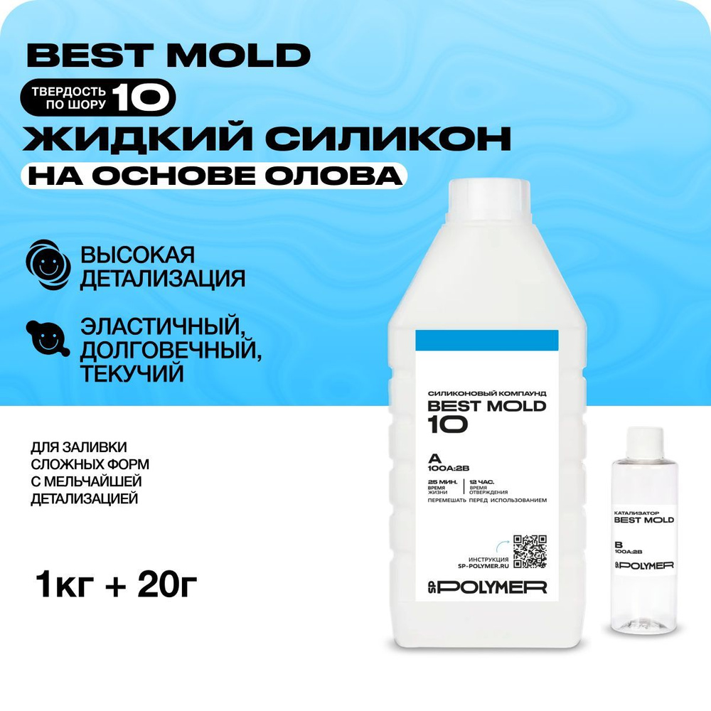 Жидкий силикон Best Mold 10 (1,02 кг) для изготовления форм на основе олова  #1