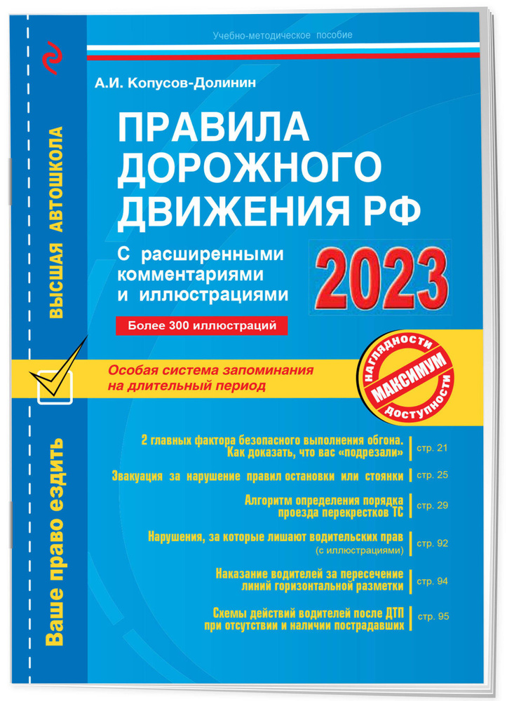 Правила дорожного движения РФ с расширенными комментариями и иллюстрациями с изм. и доп. на 2023 г. | #1