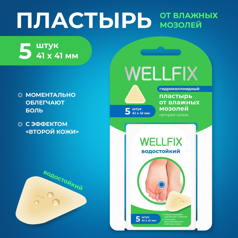 Пластырь гидроколлоидный Wellfix, от влажных мозолей, 5 штук ...