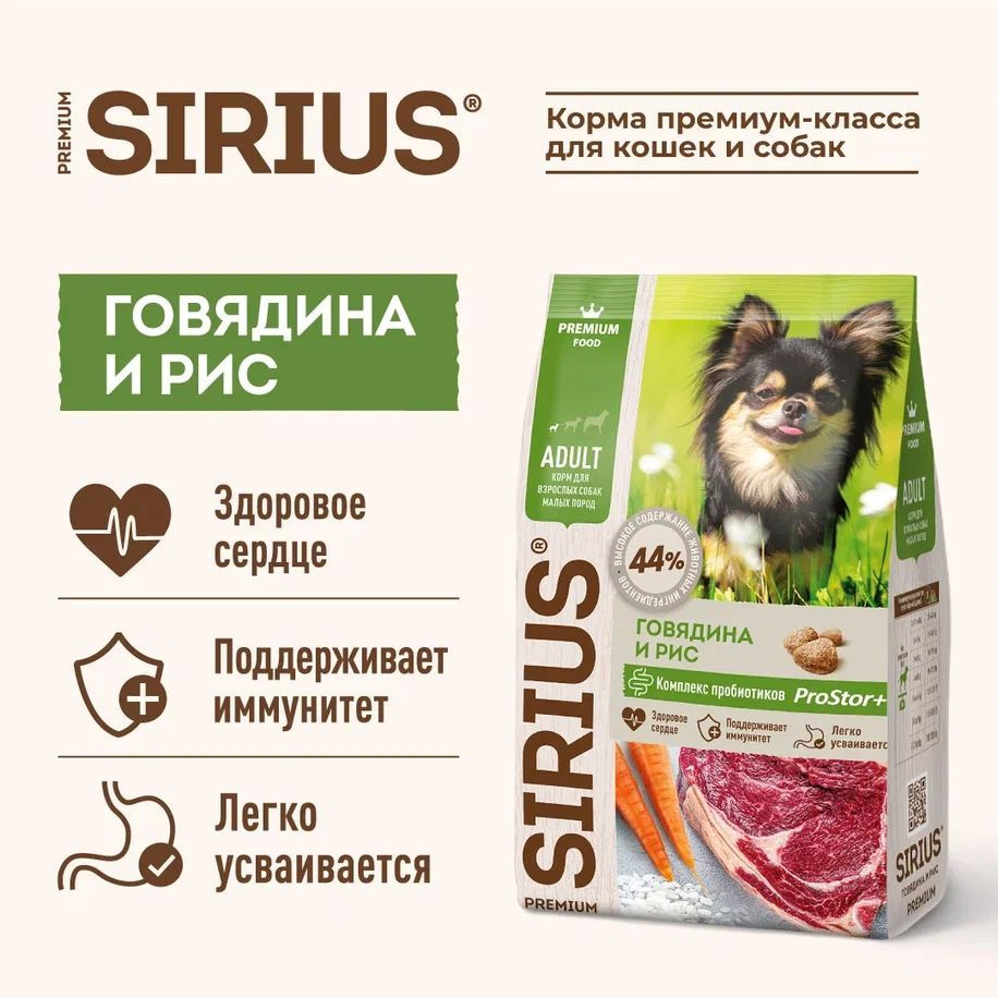 Корм сухой SIRIUS для взрослых собак мелких пород с говядиной и рисом, 2кг  #1