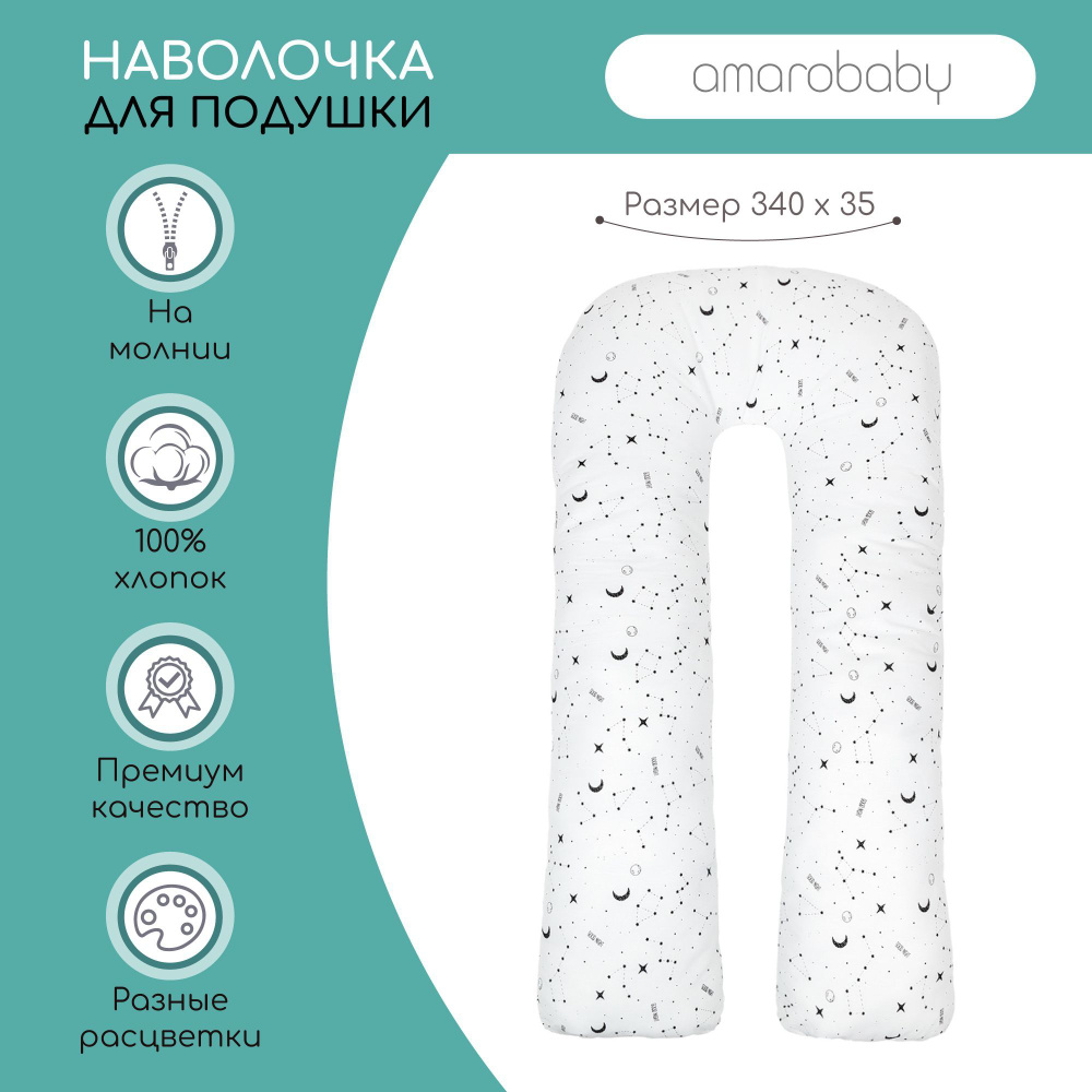 Наволочка к подушке для беременных AmaroBaby U-образная 340х35 (STARS), белый  #1