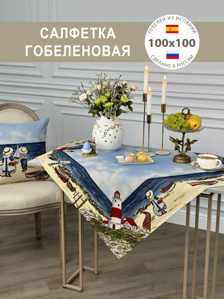 Салфетка гобеленовая Дети и море 100х100 #1