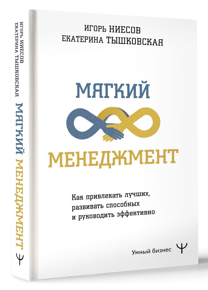 Мягкий менеджмент. Как привлекать лучших, развивать способных и руководить эффективно | Тышковская Екатерина, #1