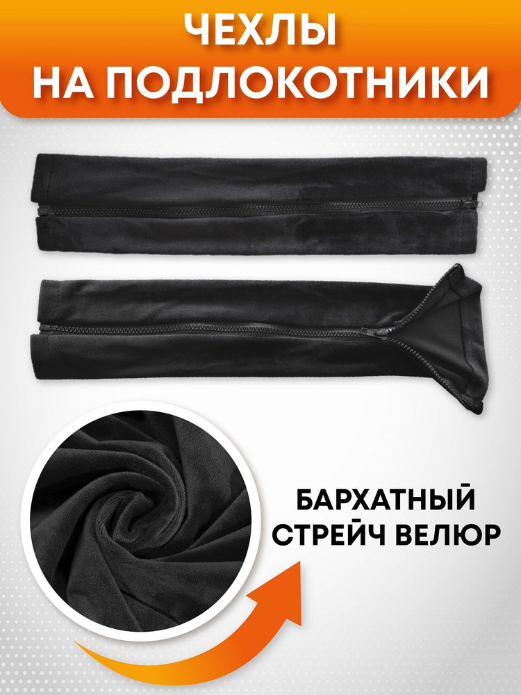 Чехол на подлокотник компьютерного кресла на молнии Crocus-Life C13-Black, чехлы на мебель, офисное кресло, #1