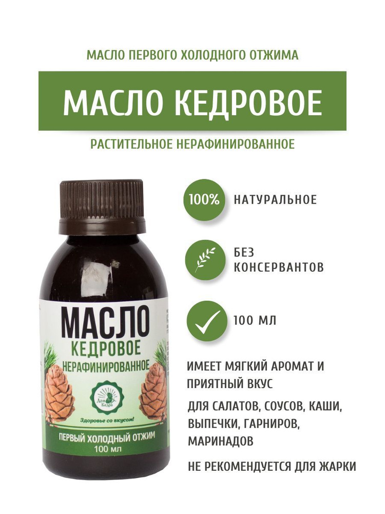 Дом Кедра Кедровое масло, нерафинированное, первого холодного отжима, 100 мл. Сделано в Сибири!  #1