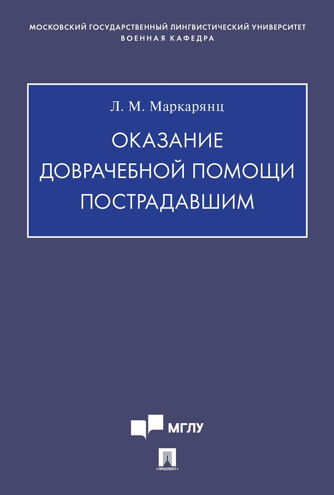 Оказание доврачебной помощи пострадавшим | Маркарянц Лариса Межлумовна  #1