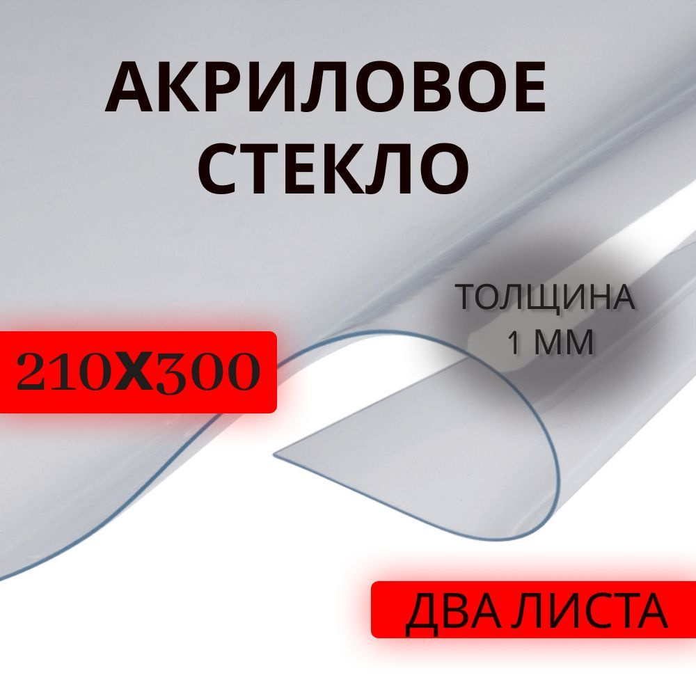 Оргстекло акриловое прозрачное 210х300 мм, толщина 1 мм, 2 штуки ...