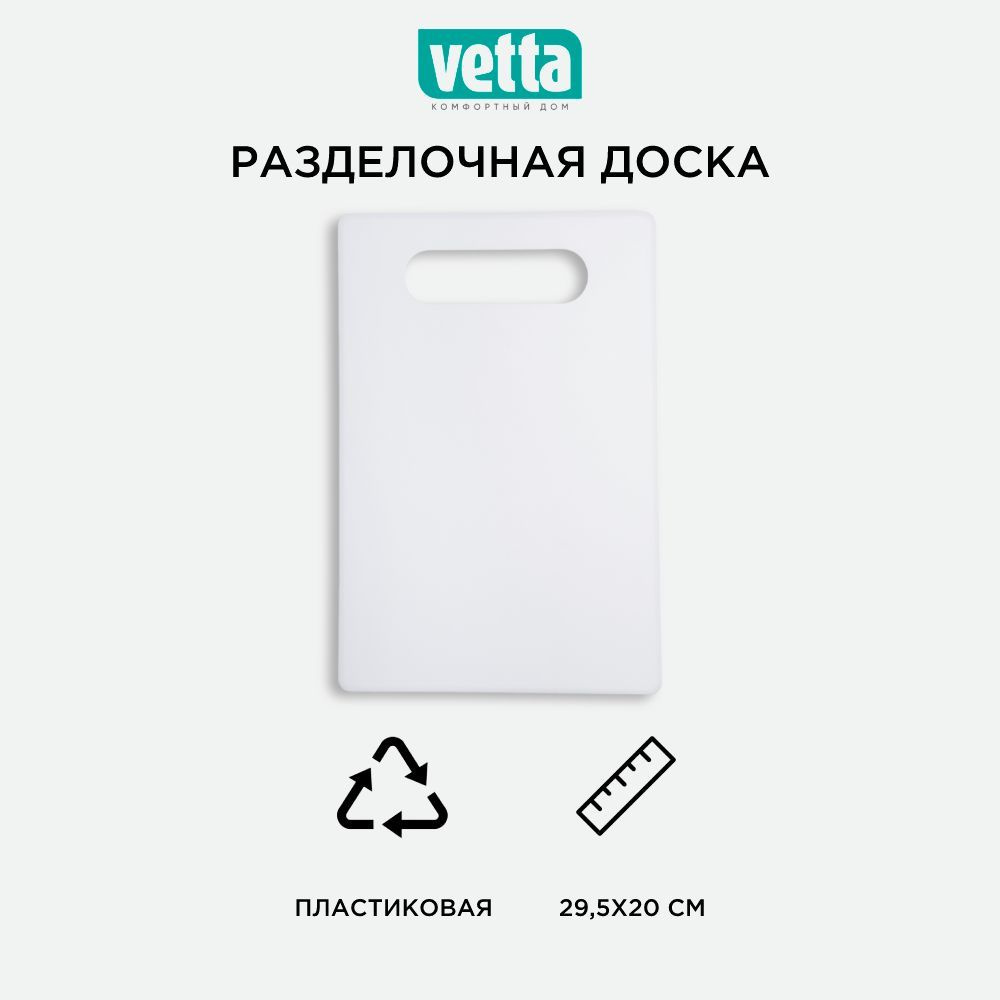 Доска разделочная пластиковая 29,5x20 см для кухни, VETTA #1