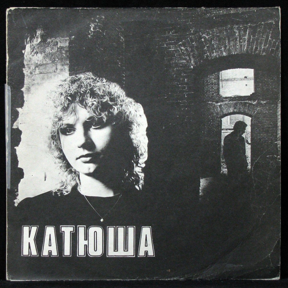 LP Катя Яковлева - Катюша (винил) (319298) - купить с доставкой по ...