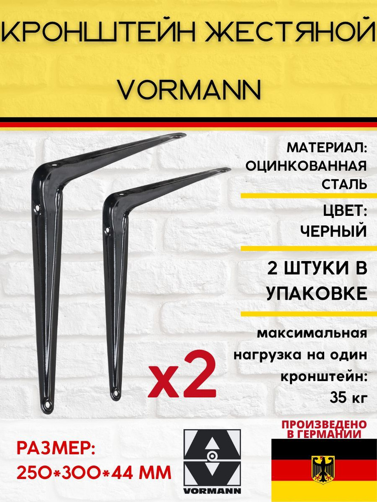 VORMANN Держатель для полки,35кг,2шт #1