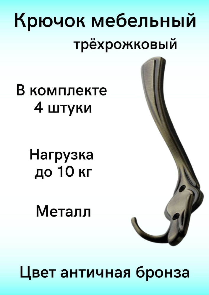 Крючок настенный для одежды, трехрожковый, античная бронза, 4 шт.  #1