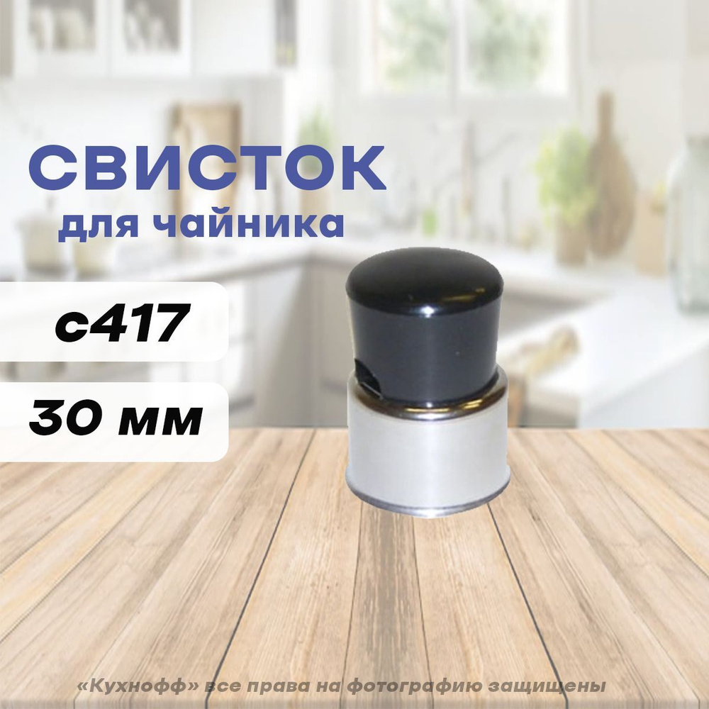 Свисток для чайника #1