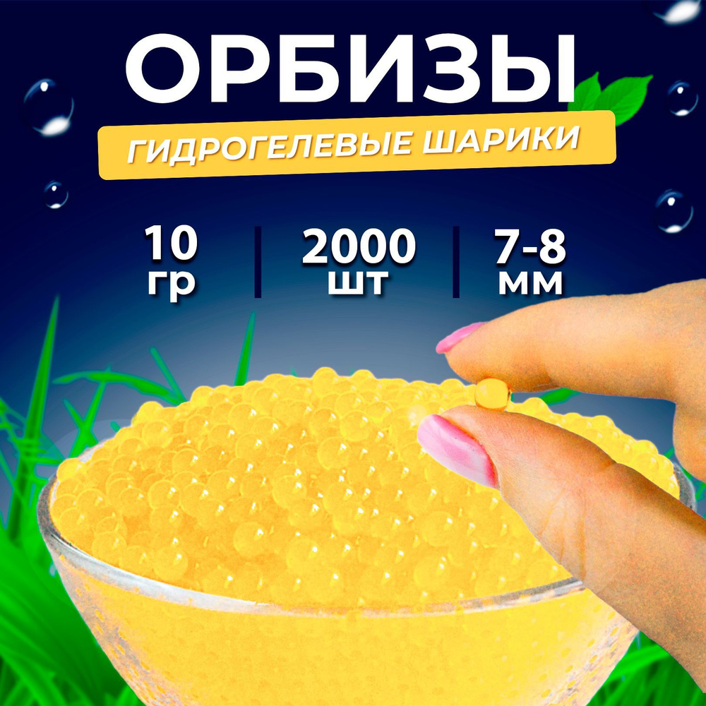 Орбизы 7-8мм, гидрогелевые шарики orbeez, 2 000 шт., желтые #1