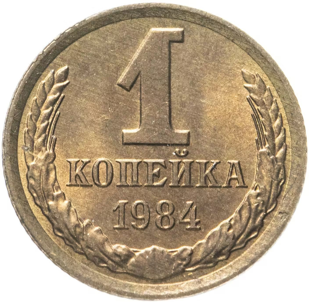 Монета СССР 1 копейка 1984 года, UNC, штемпельный блеск #1