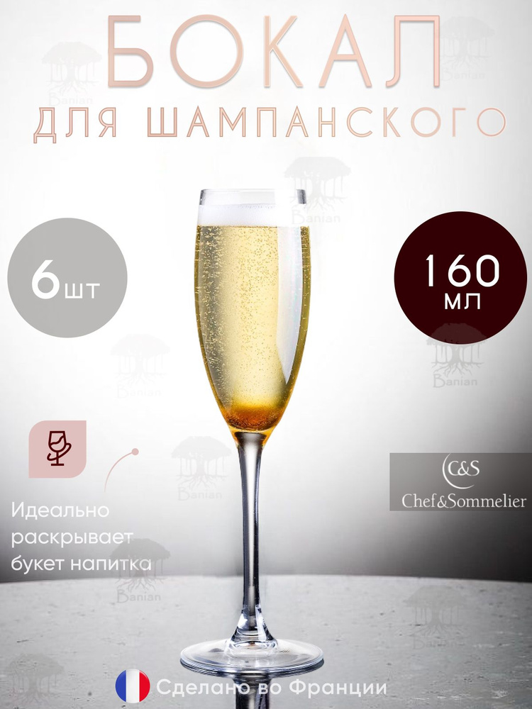 Набор бокалов для шампанского 160 мл 6 шт, N4583/6, Chef & Sommelier #1