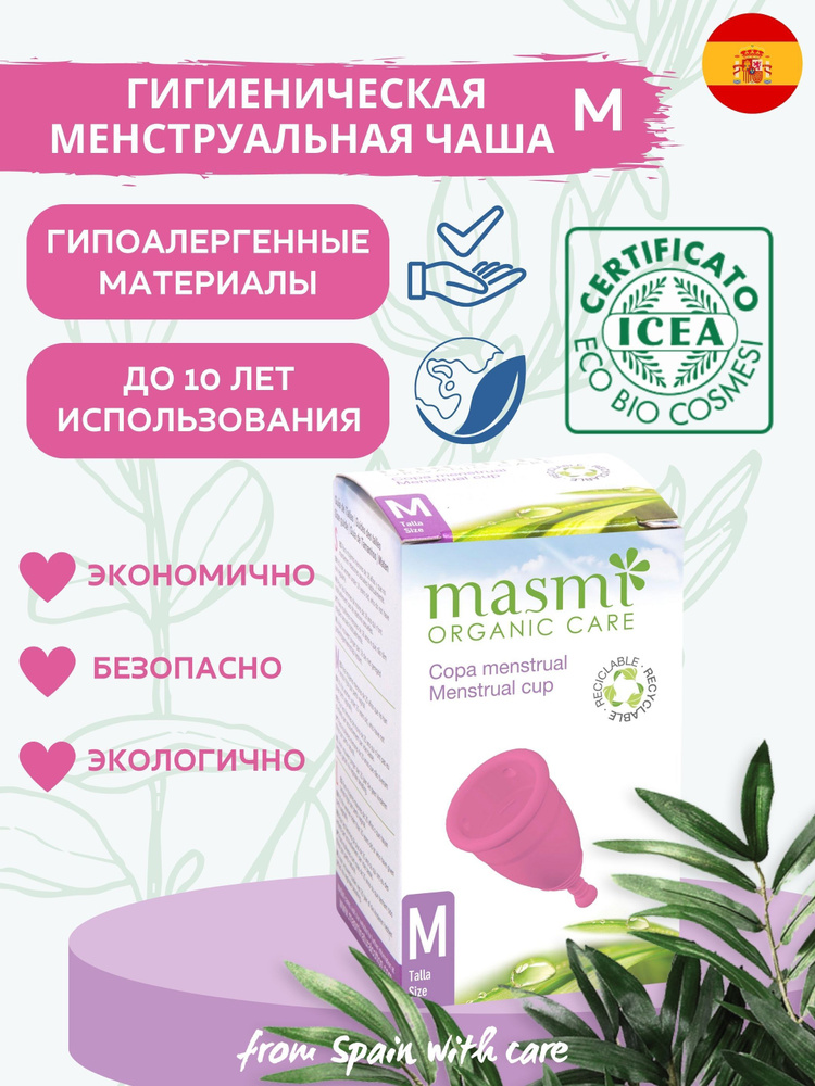 Менструальная чаша Masmi Organic Care, размер М #1