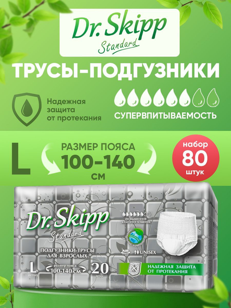 Подгузники-трусы для взрослых Dr. Skipp Standard L-3, 80 шт. #1