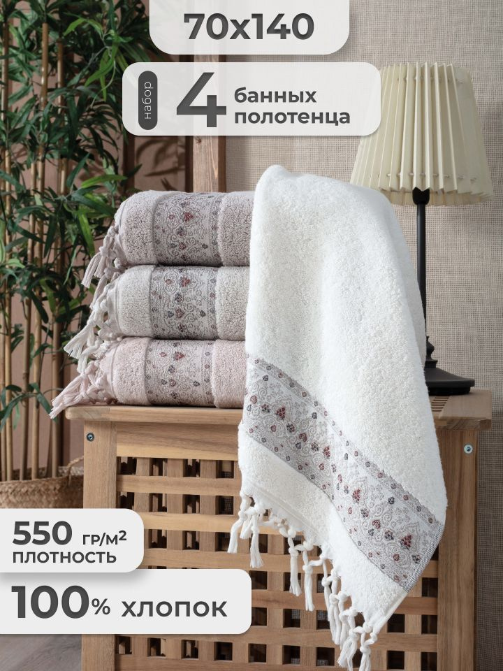 Pupilla Полотенце для ванной Подарки, Хлопок, 70x140 см, белый, бежевый, 4 шт.  #1