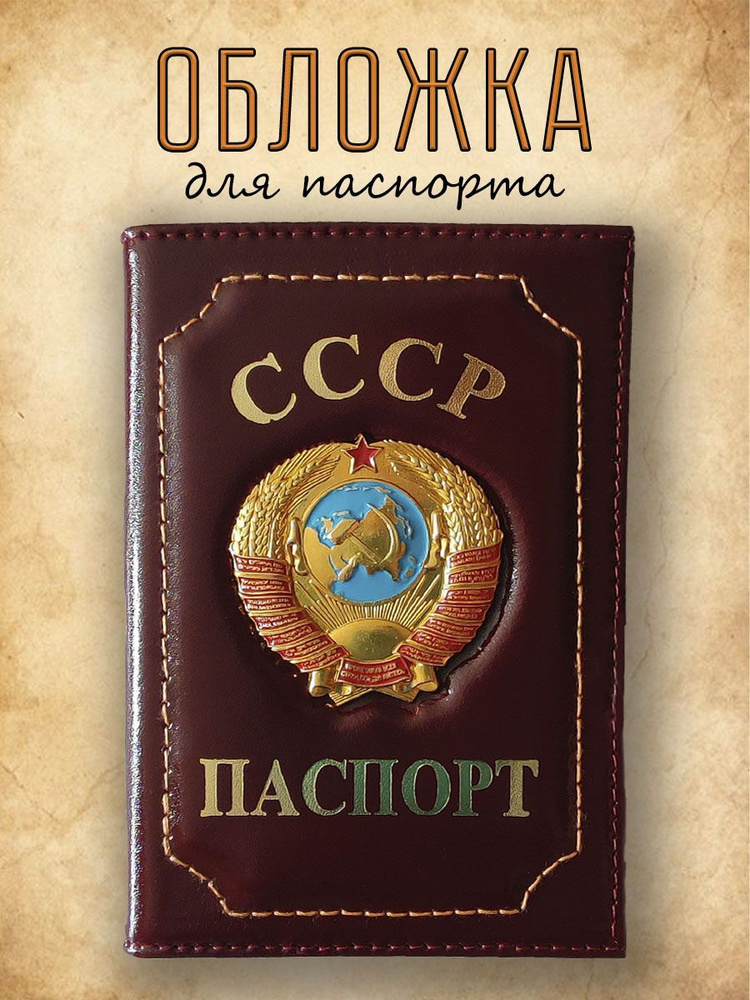 Обложка для паспорта из натуральной кожи СССР бордовая  #1