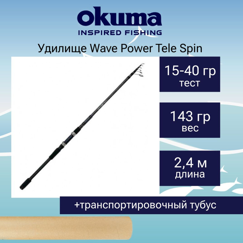 Спиннинг Okuma Wave Power Tele Spin 8'0" 15-40g 6sec #1