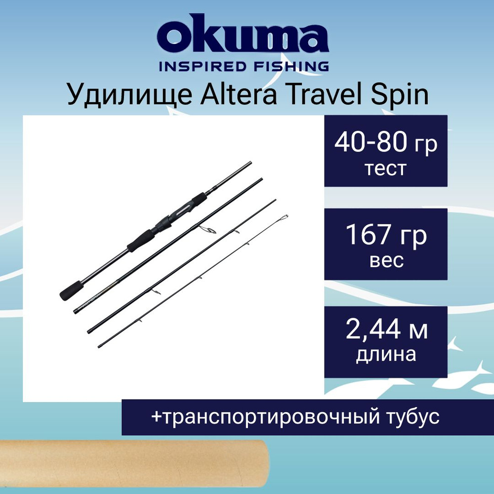 Спиннинг Okuma Altera Travel Spin 8'0 244cm 40-80g 4sec #1
