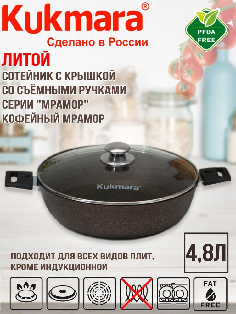 Сотейник Kukmara 300/85мм со съемными ручками, стеклянной крышкой (кофейный мрамор) смк308а  #1