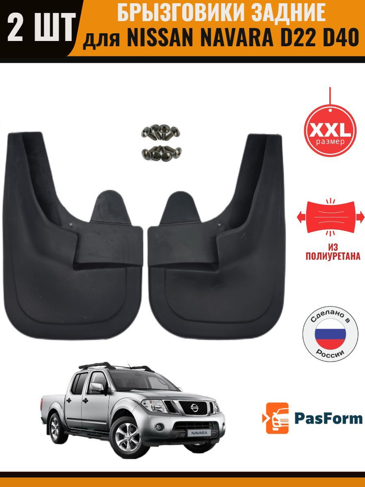 Брызговики задние для Nissan Navara D22 D40 #1