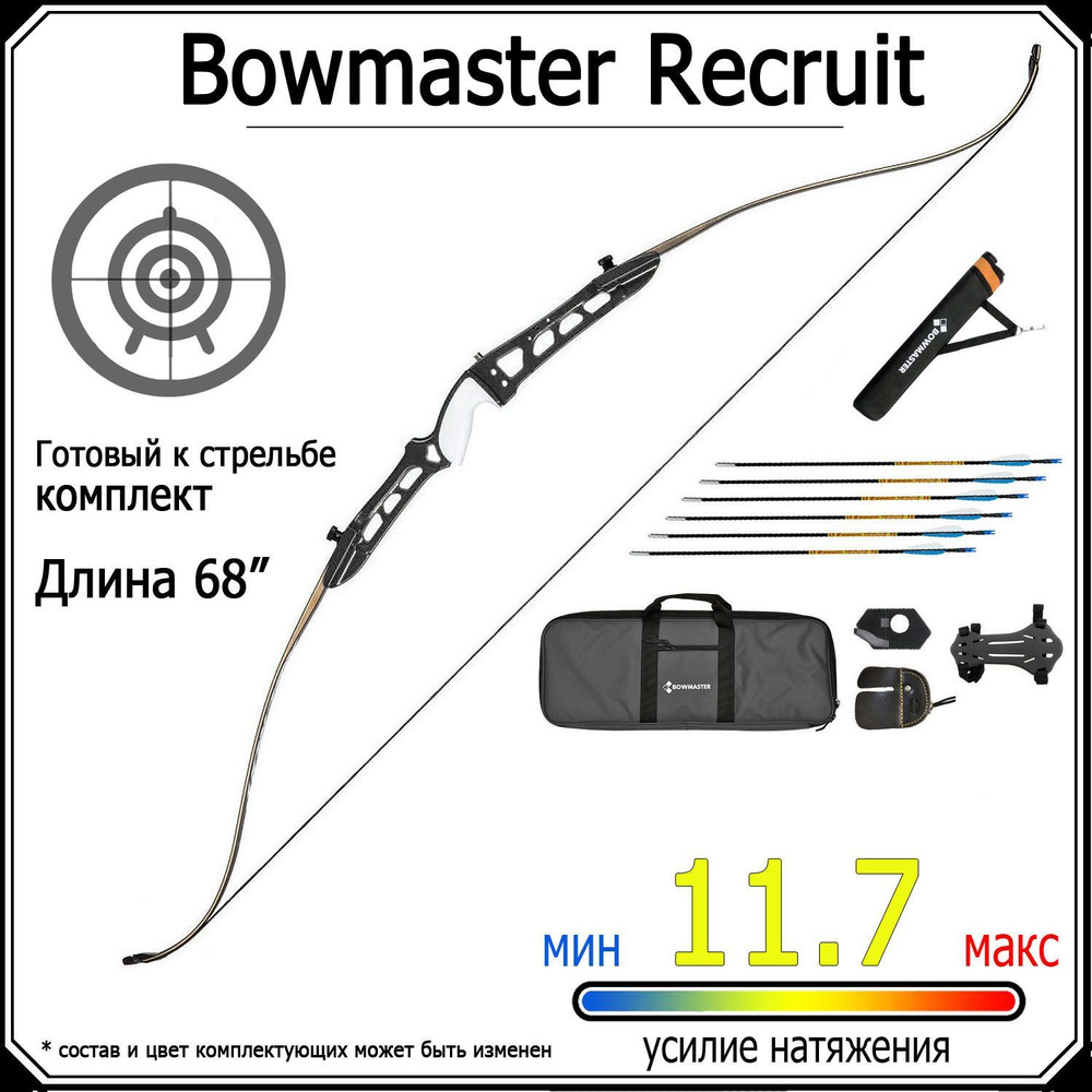 Спортивный лук для стрельбы Bowmaster Recruit 68 дюймов 26 фунтов (11.7 кг), черный, комплект  #1