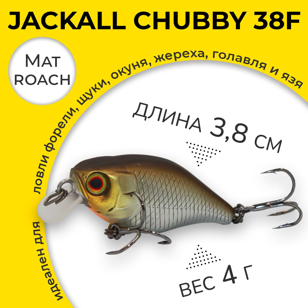 Воблер Jackall Chubby 38 F цвет Mat Roach 4 г 0,5-1,0 м крэнк для ловли форели, щуки, окуня, жереха, #1