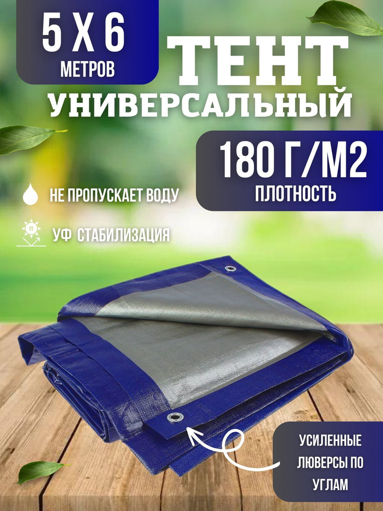 Тент универсальный, размер 5х6м, плотность 180г/м2,синий #1