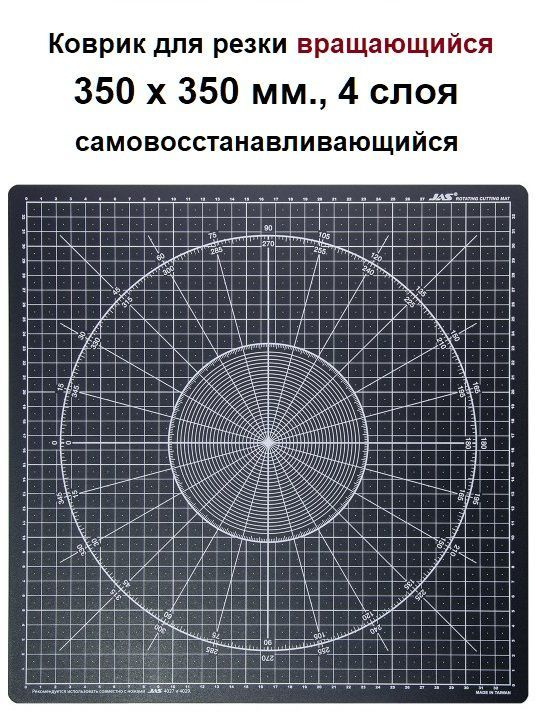 Коврик для резки вращающийся 350 х 350 мм., 4 слоя самовосстанавливающийся, JAS 4507  #1