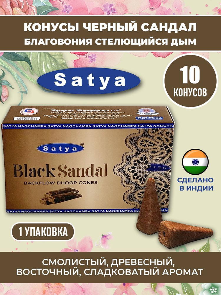 Благовоние - конусы Черный Сандал Black Sandal стелющийся дым Satya  #1