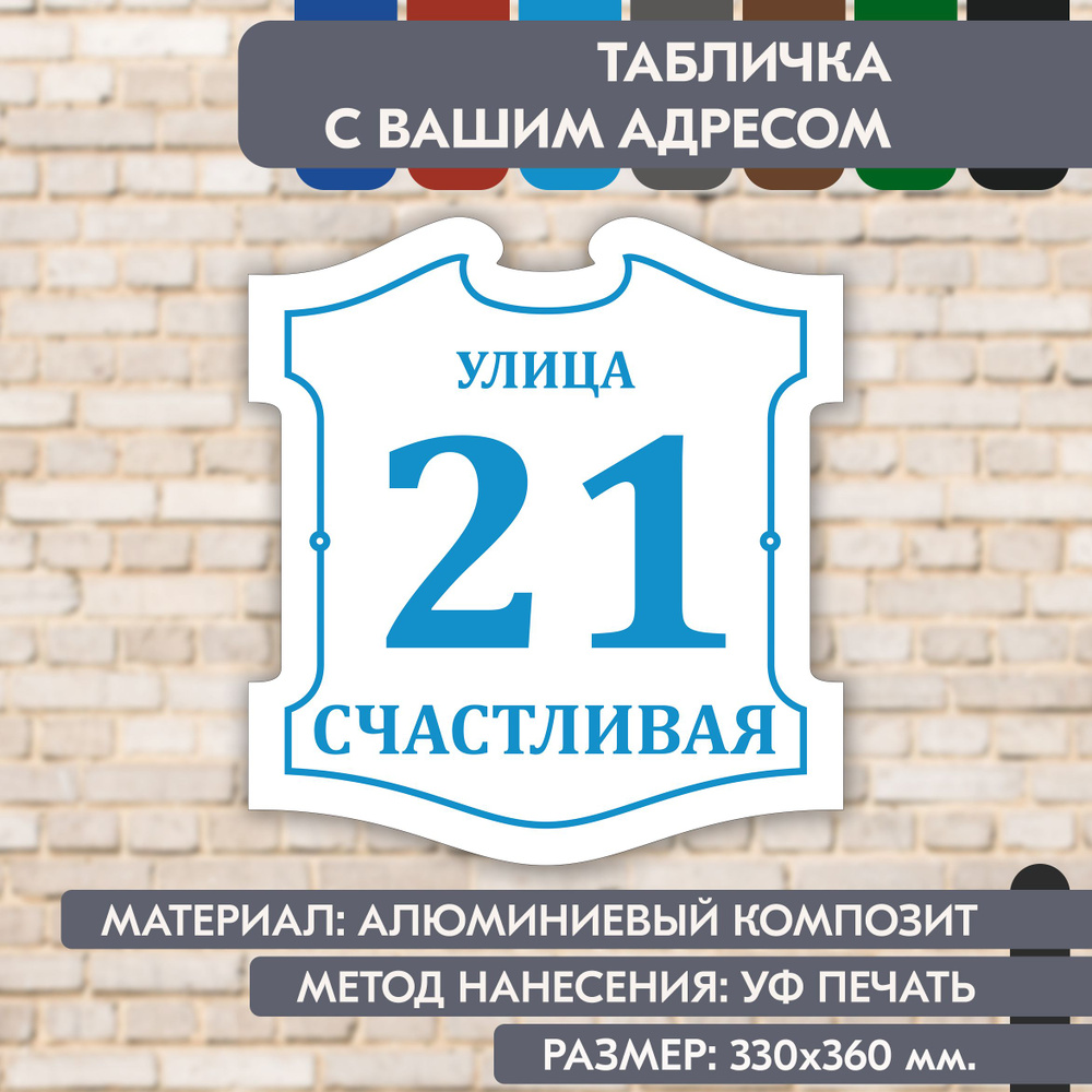 Адресная табличка на дом "Домовой знак" бело-голубая, 330х360 мм., из алюминиевого композита, УФ печать #1