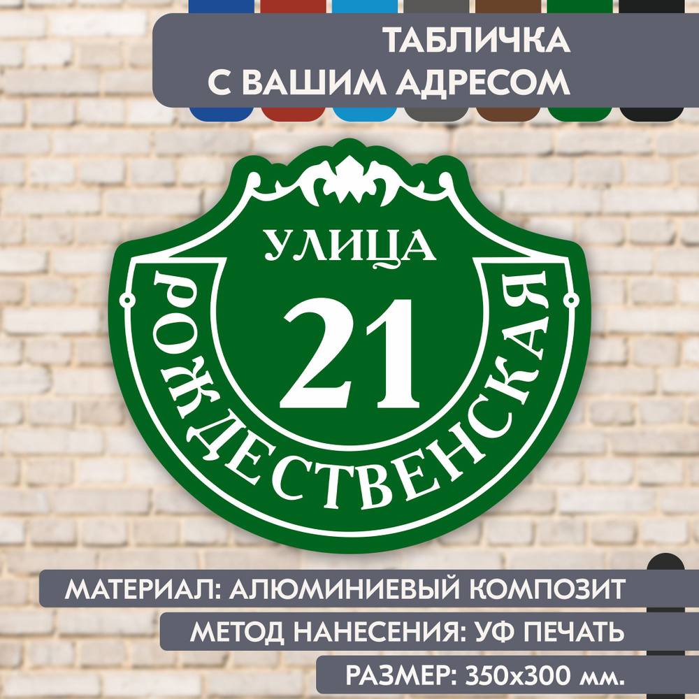 Адресная табличка на дом "Домовой знак" зелёная, 350х300 мм., из алюминиевого композита, УФ печать не #1